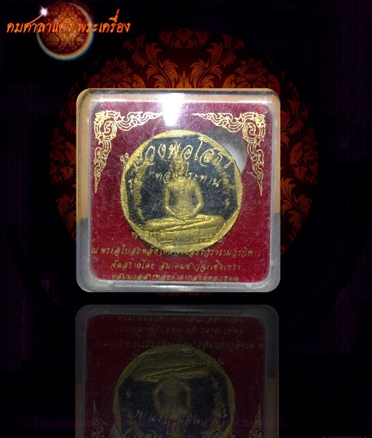 หลวงพ่อโสธร รุ่นทองประทาน  พิธีใหญ่