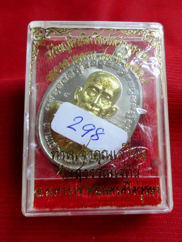 เหรียญฉลองอายุ ๘๙ ปี หลวงพ่อเสงี่ยม วัดสุวรรณเจดีย์ จ.อยุธยา เนื้ออัลปาก้าไส้ฝาบาตร