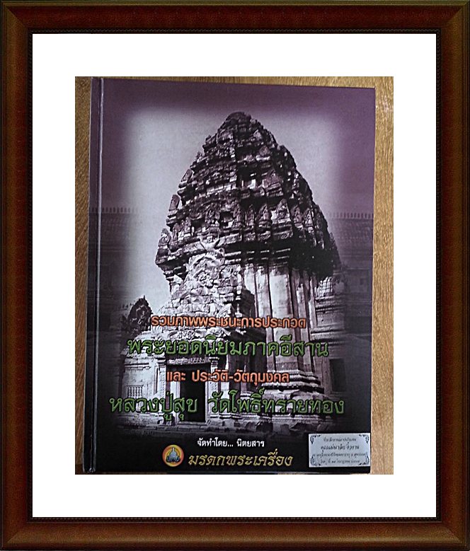 หนังสือรวมภาพพระชนะการประกวด พระยอดนิยมภาคอีสาน