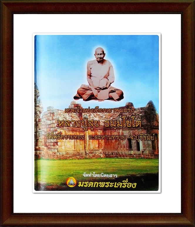 หนังสือรวมภาพพระชนะการประกวด พระยอดนิยมภาคอีสาน