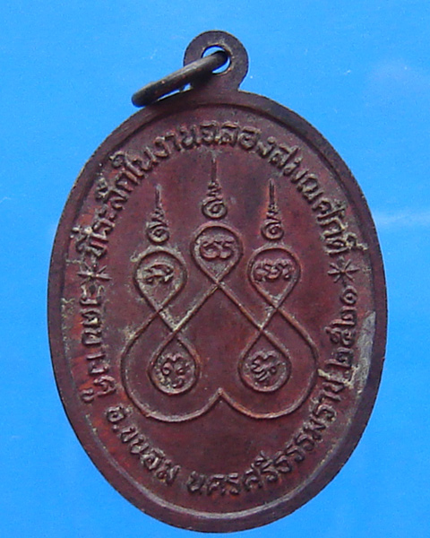 เหรียญพระครูศีลาภิรัต ( พ่วง ) รุ่นแรก วัดบางคู ปี 2521