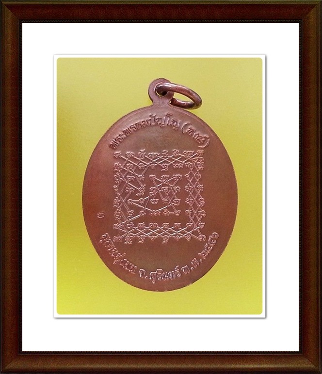 เหรียญหลวงปู่หงษ์ สุสานทุ่งมน จ.สุรินทร์(8)