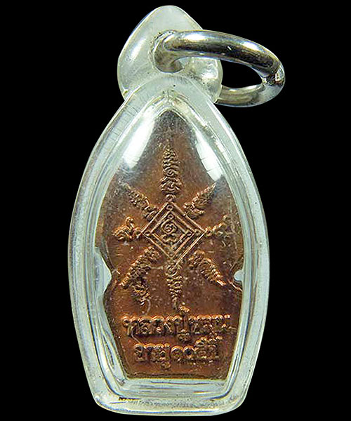 พระนาคปรกใบมะขาม  หลวงปู่หมุน