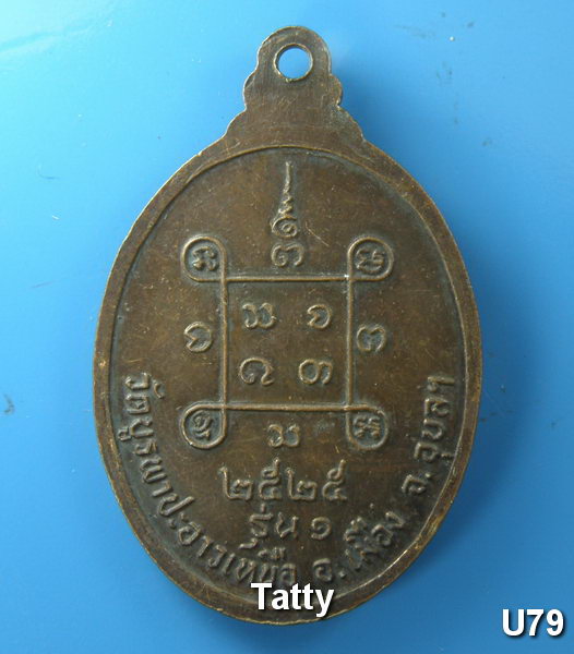 ชุดนี้มาใหม่ หลวงพ่อยาม วัดบูรพาปะอาวเหนือ อุบลฯ รุ่น 1