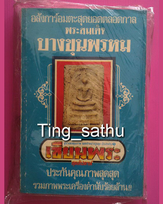 หนังสือเซียนพระมินิ พระสมเด็จบางขุนพรหม