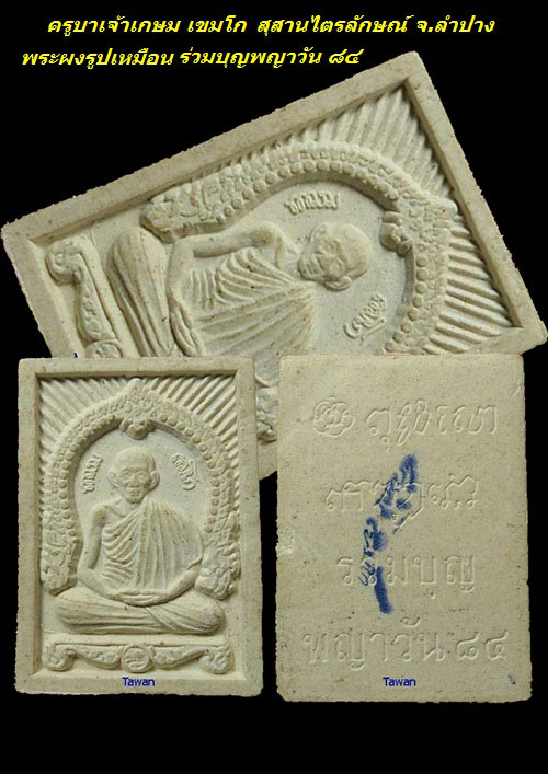 หลวงพ่อเกษม 2 องค์ ............. 300 -