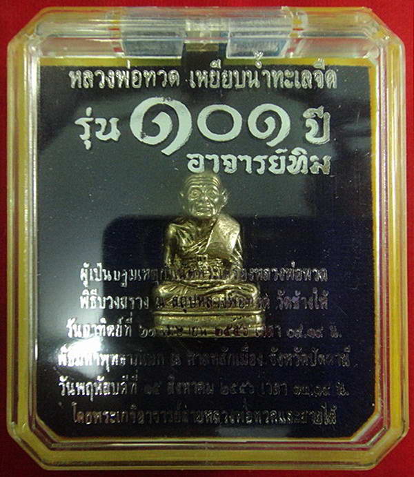 หลวงพ่อทวด พิมพ์เบตง 101 ปี อาจารย์ทิม เนื้ออัลปาก้า บรรจุมวลสารปี 97 พร้อมกล่องเดิมจากวัด