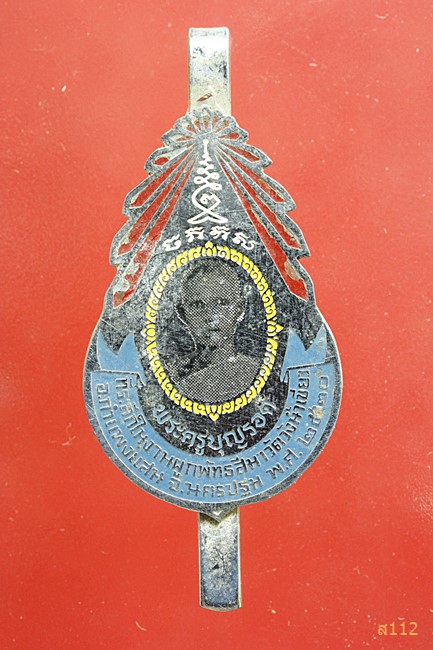 แหนบพระครูบุญรอด วัดวังน้ำเขียว จ.นครปฐม ปี 2520