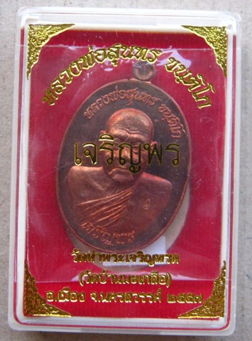 เหรียญเจริญพรล่าง หลวงพ่อสุนทร วัดท่าพระเจริญพรต จ นครสวรรค์ ปี2557 เนี้อทองแดง หมายเลข1265พร้อมกล่อ