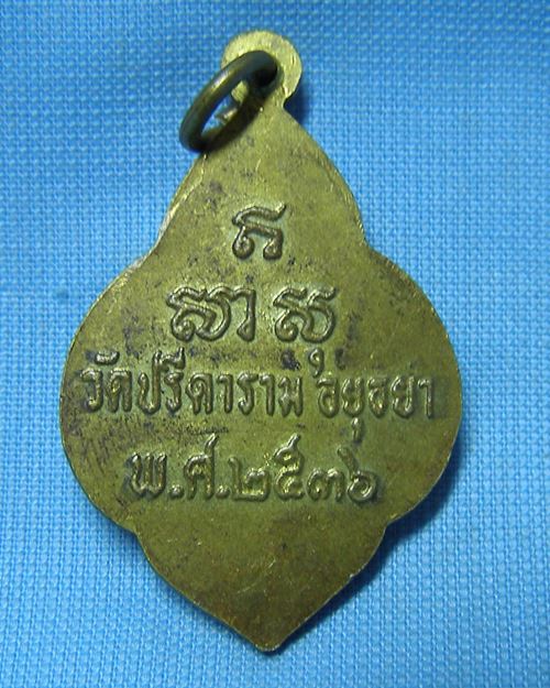 เหรียญหลวงพ่อโต กะไหล่ทอง ปี36 วัดปรีดาราม จ.อยุธยา