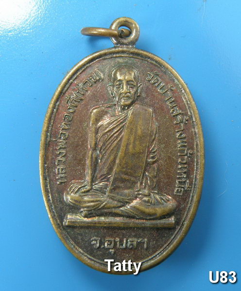 ชุดนี้มาใหม่ หลวงพ่อทองดี(ห่วน) วัดบ้านสร้างเหนือ อุบลฯ