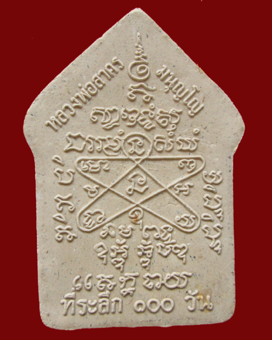 พระขุนแผนพรายกุมาร รุ่น 100 วัน หลวงพ่อสาคร วัดหนองกรับ 