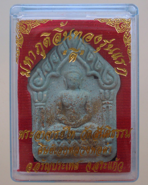 พระขุนแผนมหาภูติลิ้นทอง รุ่นแรก พระอาจารย์ไท วัดสันติธรรม สระแก้ว เนื้อฟ้ามหานที โค้ด " ดี "