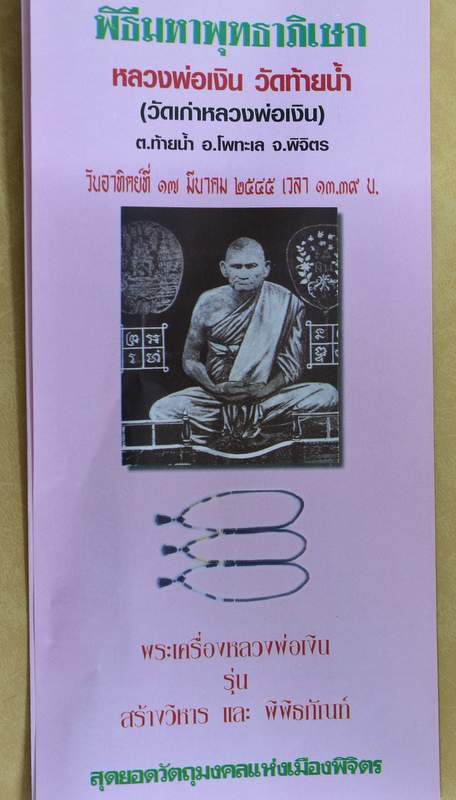 รูปหล่อลอยองค์หลวงพ่อเงิน วัดท้ายน้ำ เลี่ยมพร้อมสร้อยปะคำกะลาตาเดียว รุ่นสร้างวิหารและพิพิธภัณฑ์