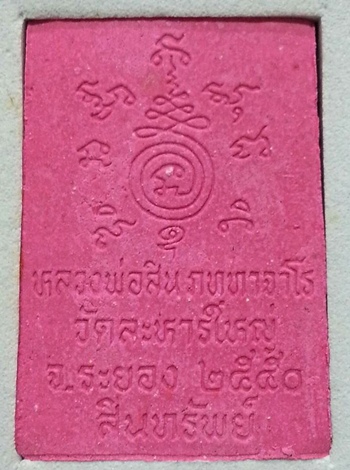 พระผงรูปเหมือน พิมพ์สี่เหลี่ยม เนื้อชมพู หลวงพ่อสิน วัดละหารใหญ่