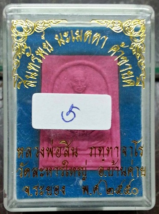 พระผงรูปเหมือน พิมพ์สี่เหลี่ยม เนื้อชมพู หลวงพ่อสิน วัดละหารใหญ่