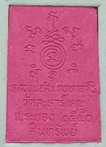 พระผงรูปเหมือน พิมพ์สี่เหลี่ยม เนื้อชมพู หลวงพ่อสิน วัดละหารใหญ่