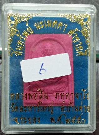 พระผงรูปเหมือน พิมพ์สี่เหลี่ยม เนื้อชมพู หลวงพ่อสิน วัดละหารใหญ่
