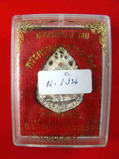 เหรียญฉลุรุ่นแรก หลวงพ่อสาคร วัดหนองกรับ"รุ่นชินบัญชร๕รอบ ปี2540"เนื้อเงิน