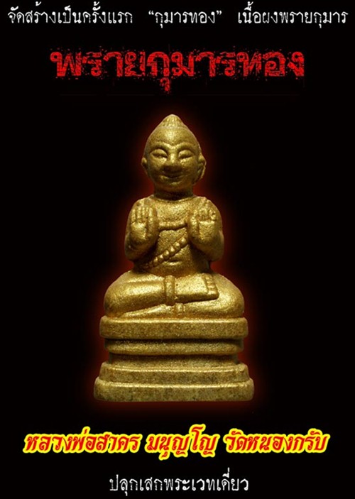 พรายกุมารทอง หลวงพ่อสาคร วัดหนองกรับ ระยอง