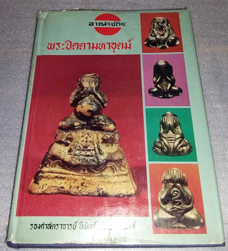 หนังสืออาณาจักร พระปิดตามหาอุตม์ โดย รองศาสตราจารย์ นิพ ัทธ์ จิตรประสงค์ เคาะเดียวครับ
