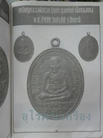 เหรียญหลวงปู่ทวดหลังช้างสามเศียร2499