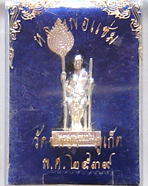 รูปหล่อหลวงพ่อแช่ม วัดฉลอง นั่งถือพัด ฐานโต เนื้อเงิน ปี 2539