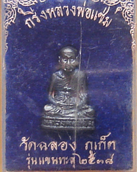 รูปหล่อแขนทะลุหลวงพ่อแช่ม วัดฉลอง เนื้อเงิน ปี 2538