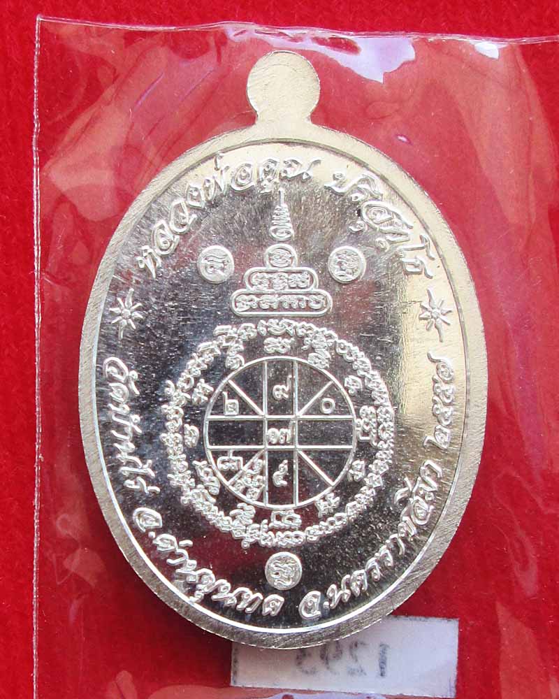 เหรียญหลวงพ่อคูณ ปริสุทโธ รุ่นแซยิด เนื้อเงิน