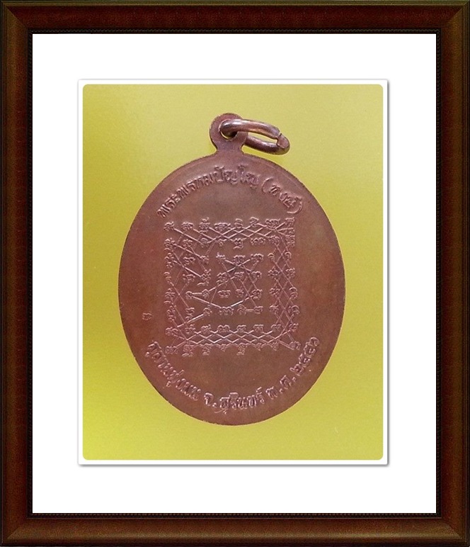 เหรียญหลวงปู่หงษ์ สุสานทุ่งมน จ.สุรินทร์(9)