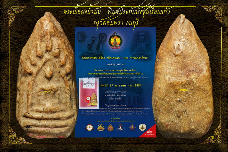 พระกรุวัดอัมพวา พิมพ์ซุ้มเรือนแก้ว สภาพสวยสมบูรณ์สุดคลาสสิค ดูง่ายๆ แต่หาของแท้ๆชมยากมาแล้วจ้า