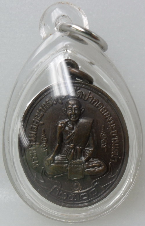 เหรียญหลวงปู่ศุข วัดดอนตูมกมลาวาส ปี20(ทองแดงรมดำ)