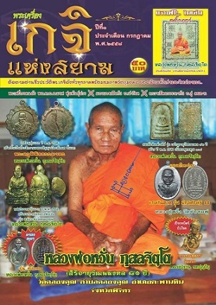 เหรียญ หลวงพ่อหวั่น วัดคลองคูน รุ่น นะดี หลังเรียบ