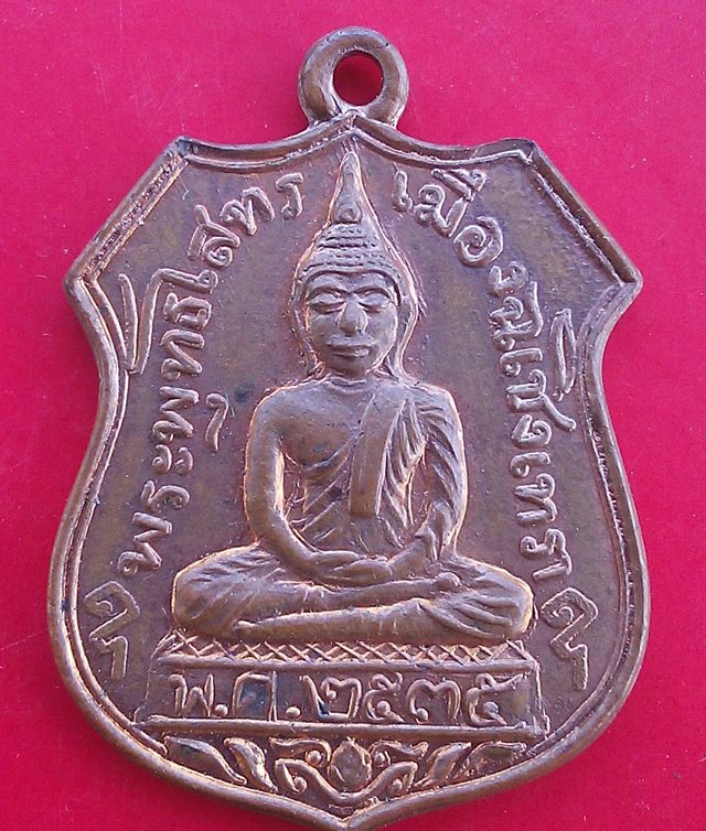 เหรียญย้อนยุค หลวงพ่อโสธร 2535