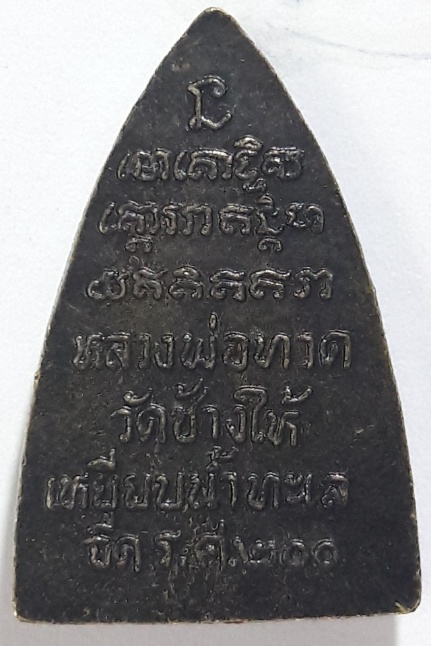 เหรียญหลวงปู่ทวด กลีบบัว เนื้อทองเหลืององค์ที่2