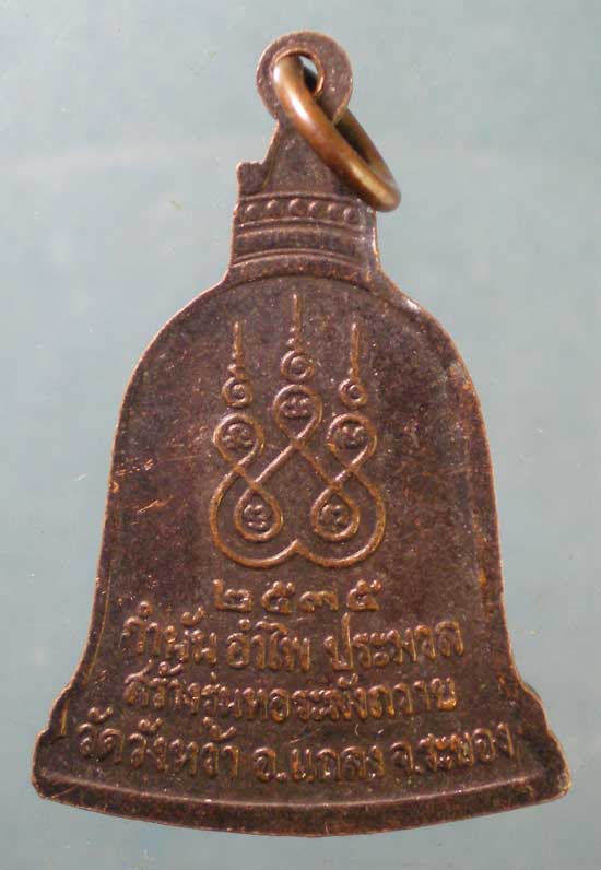 เหรียญระฆัง ปี35 หลวงปู่คร่ำ วัดวังหว้า