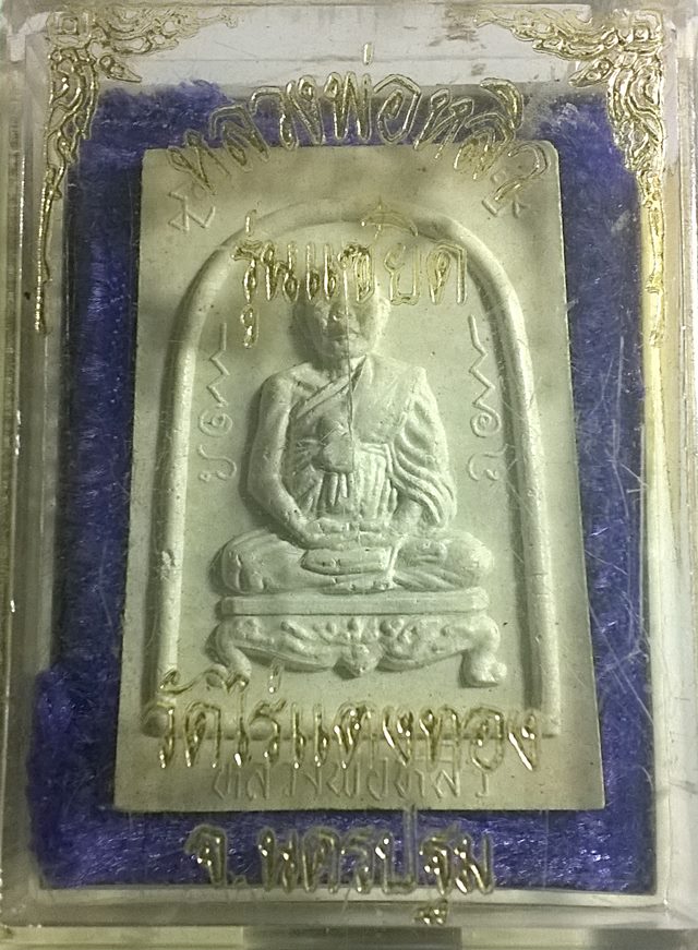 พระผงรูปเหมือนหลวงพ่อหลิว หลังยันต์เต่า ปี 36 รุ่นแซยิด