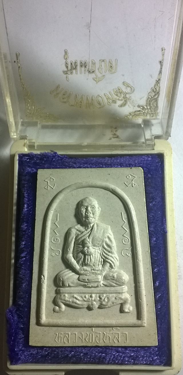 พระผงรูปเหมือนหลวงพ่อหลิว หลังยันต์เต่า ปี 36 รุ่นแซยิด