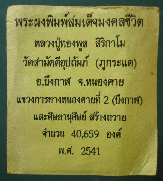 สมเด็จมงคลชีวิต ปี41 หลวงปู่ทองพูล วัดสามัคคีอุปถัมภ์