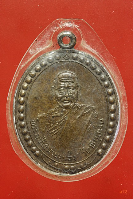 เหรียญพระอุปัชฌายะแฉ่ง วัดพิกุลเงิน จ,นนทบุรี 