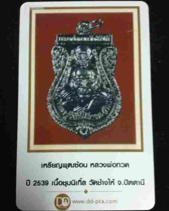 เหรียญหลวงปู่ทวด วัดช้างให้ พิมพ์เสมาพุฒซ้อน เนื้อชุบนิเกิล ปี 2539 หลังสถูป 3 จุดหนา พร้อมบัตร