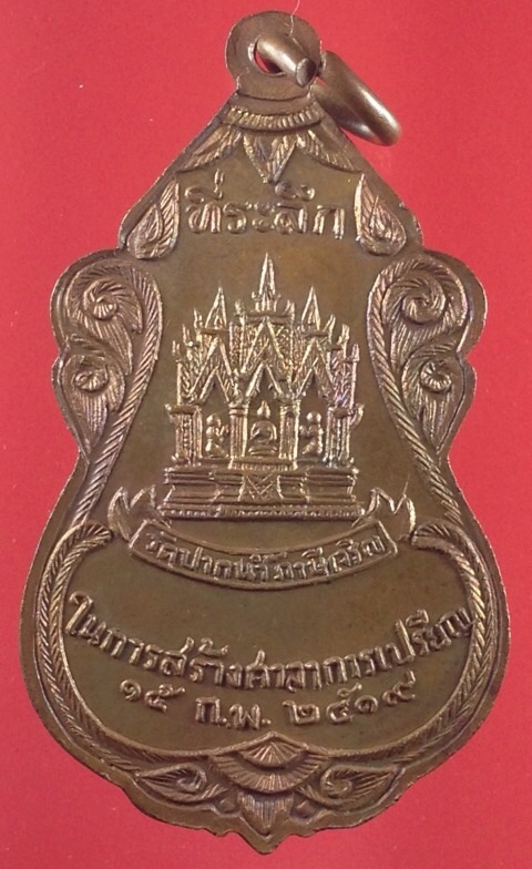 เหรียญเสมา ปี พ.ศ. 2519 หลวงพ่อสด วัดปากน้ำ ภาษีเจริญ กทม.