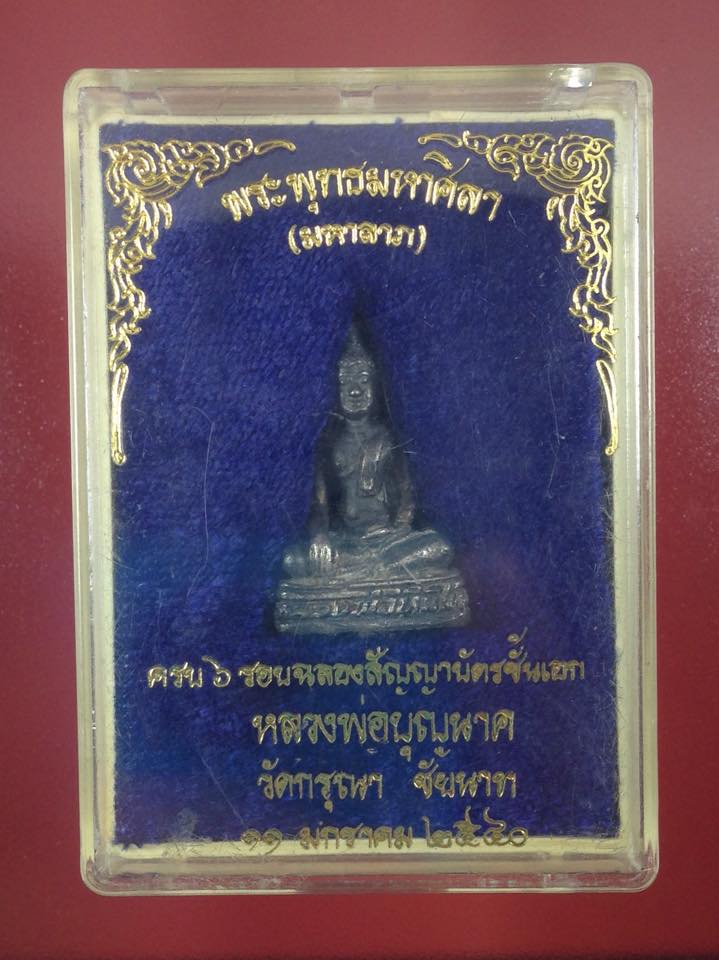 รูปหล่อพระพุทธมหาศิลา [ รุ่นมหาลาภ ] ครบ6รอบฉลองสัญญาบัตรชั้นเอกหลวงพ่อบุญนาค