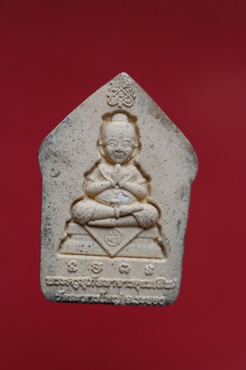 พระขุนแผนพรายกุมาร หลวงพ่อสิน วัดระหารใหญ่