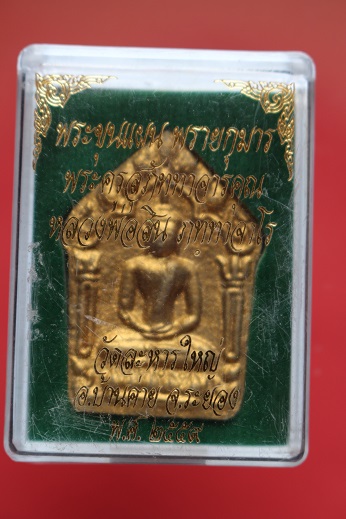 พระขุนแผนพรายกุมาร หลวงพ่อสิน วัดระหารใหญ่