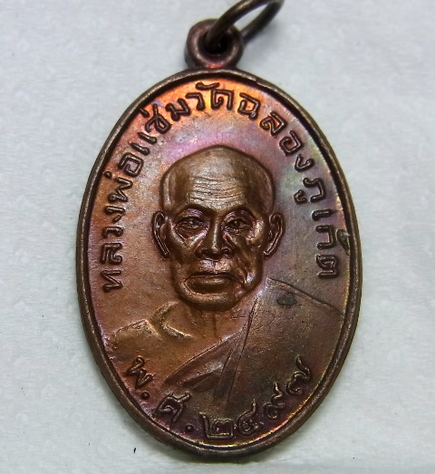 เหรียญหลวงพ่อแช่ม หลังหลวงพ่อช่วง ปี2529