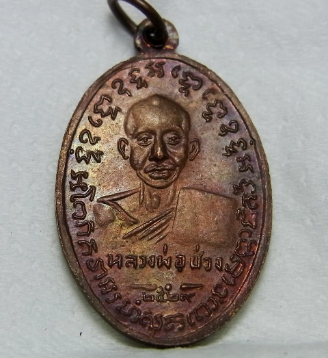 เหรียญหลวงพ่อแช่ม หลังหลวงพ่อช่วง ปี2529