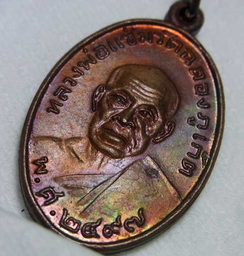 เหรียญหลวงพ่อแช่ม หลังหลวงพ่อช่วง ปี2529