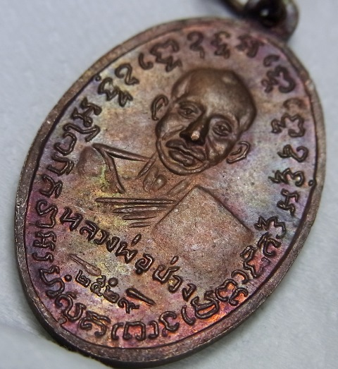 เหรียญหลวงพ่อแช่ม หลังหลวงพ่อช่วง ปี2529