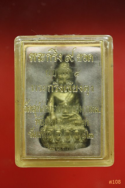 พระกริ่งเก้ายอด ยอดที่ 9 พระกริ่งเชียงตุง วัดสุทัศน์เทพวราราม ปี 2538 พร้อมกล่องเดิม